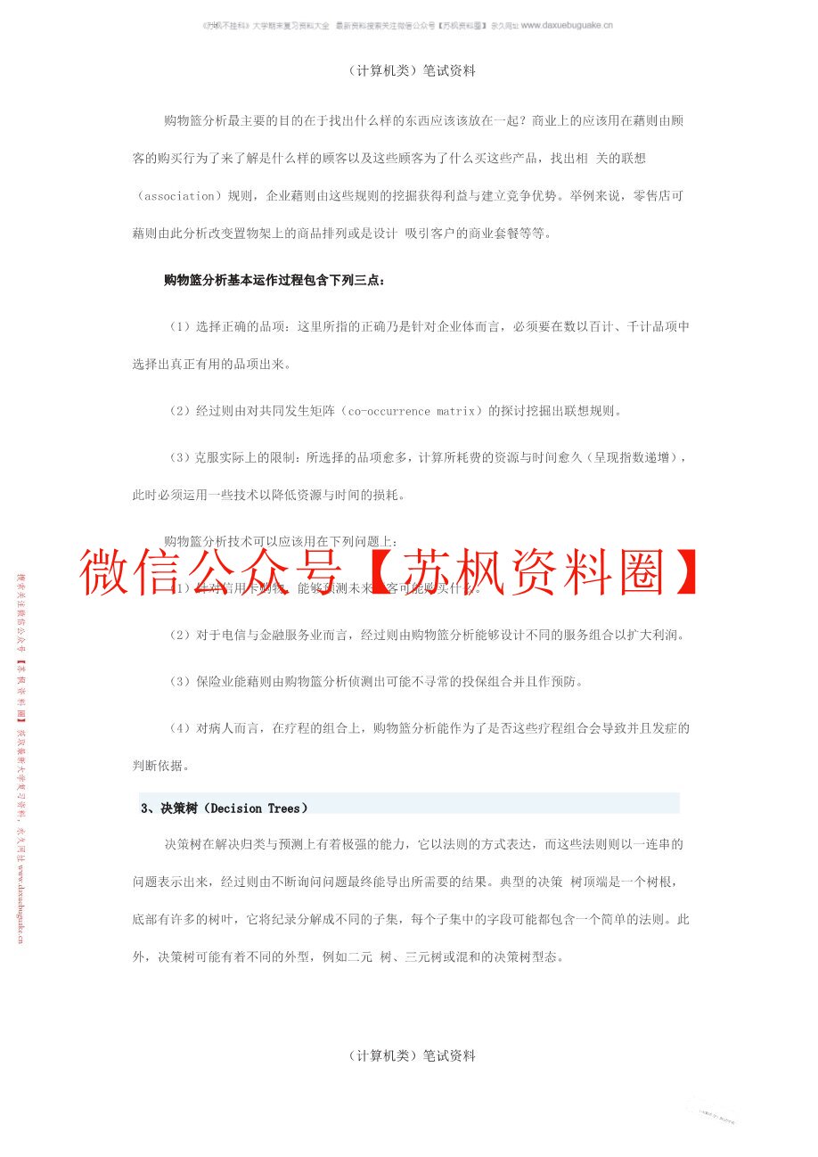 数据挖掘与分析